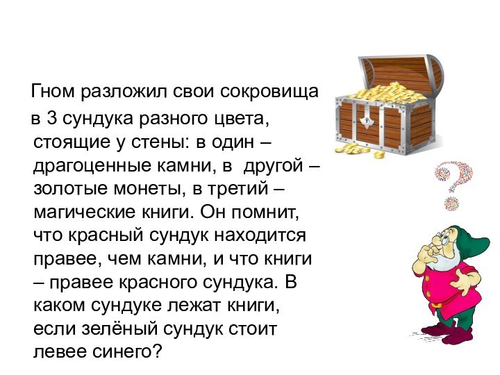 Гном разложил свои сокровища  в 3 сундука разного