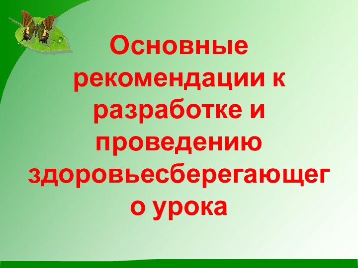 Основные рекомендации к разработке и проведению здоровьесберегающего урока