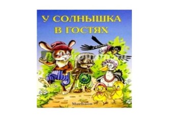 Презентация к сказке В гости к солнышку презентация к уроку (средняя группа)