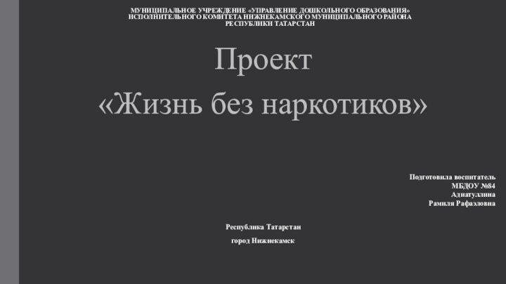 Муниципальное учреждение «Управление дошкольного образования» исполнительного комитета Нижнекамского муниципального района республики ТатарстанПроект