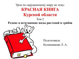 Презентация Растения Красной книги Курской области презентация к уроку по окружающему миру (2 класс)