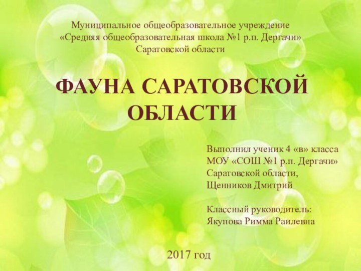 Муниципальное общеобразовательное учреждение «Средняя общеобразовательная школа №1 р.п. Дергачи» Саратовской областиФАУНА САРАТОВСКОЙ