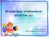 Возрастные особенности детей 5-6 лет консультация (старшая группа) по теме