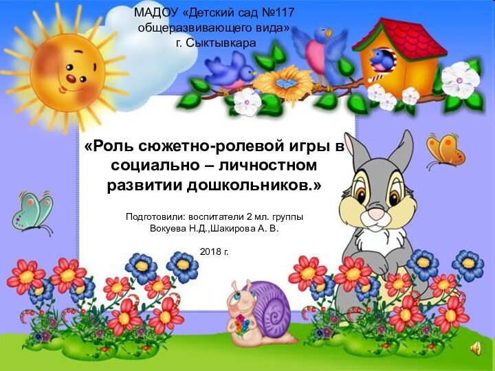 МАДОУ «Детский сад №117 общеразвивающего вида»  г. Сыктывкара