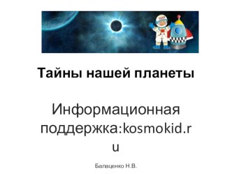 Презентация  Тайны нашей планеты. презентация к уроку (1, 2 класс)