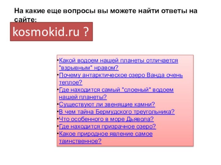 Какой водоем нашей планеты отличается 