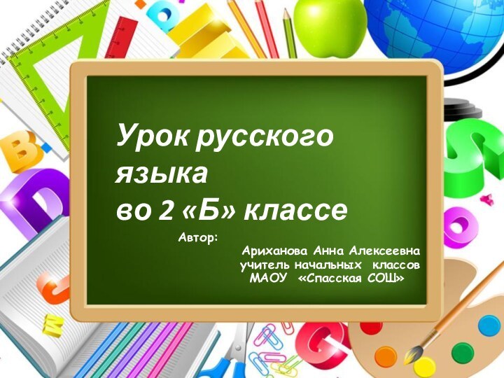 Урок русского языкаво 2 «Б» классеАвтор:Ариханова Анна Алексеевнаучитель начальных классов