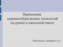 Презентация по здоровосбережению в начальной школе. презентация к уроку