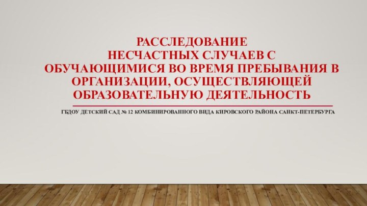 Расследование  несчастных случаев с обучающимися во время пребывания в организации, осуществляющей