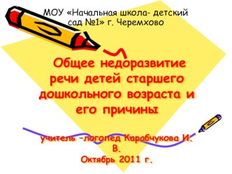 презентация  Общее недоразвитие речи у детей дошкольного возраста презентация к занятию по логопедии (старшая группа)