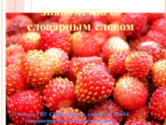 Изучение словарного слова земляника. презентация к уроку (русский язык, 2 класс)