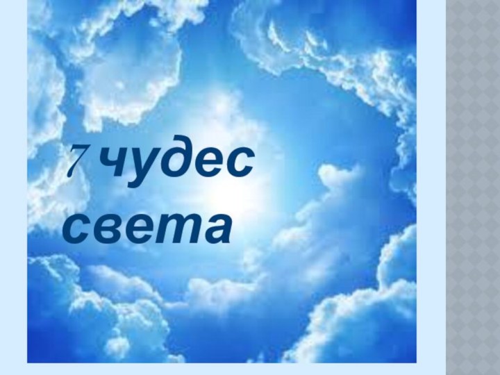 7 чудес света