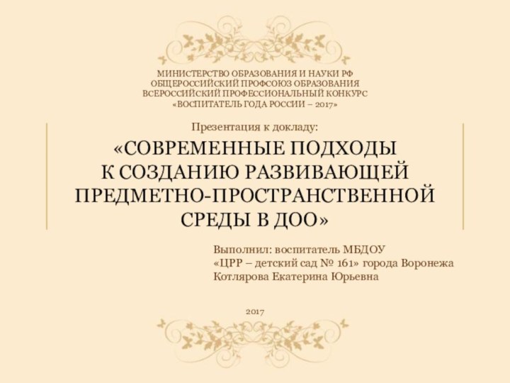 МИНИСТЕРСТВО ОБРАЗОВАНИЯ И НАУКИ РФОБЩЕРОССИЙСКИЙ ПРОФСОЮЗ ОБРАЗОВАНИЯВСЕРОССИЙСКИЙ ПРОФЕССИОНАЛЬНЫЙ КОНКУРС«ВОСПИТАТЕЛЬ ГОДА РОССИИ – 2017»«СОВРЕМЕННЫЕ ПОДХОДЫ К