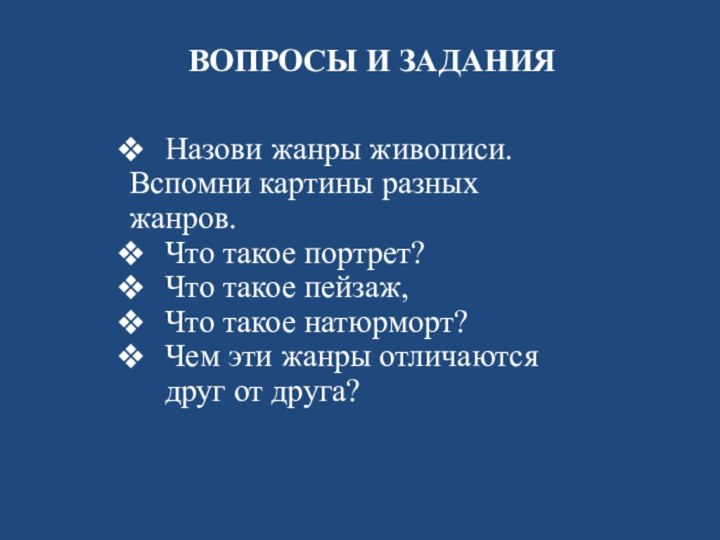 ВОПРОСЫ И ЗАДАНИЯНазови жанры живописи.Вспомни картины разных жанров. Что такое портрет?Что такое