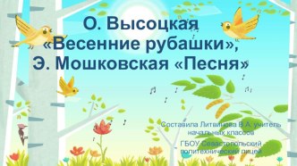 О.Высоцкая Весенние рубашки Э. Мошковская Песня презентация к уроку по чтению (4 класс)