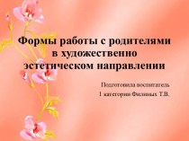 Формы работы с родителями в художественно эстетическом направлении консультация (средняя группа)