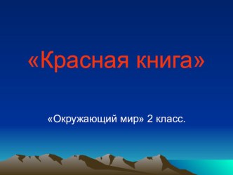 Красная книга презентация к уроку по окружающему миру