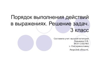 Урок математики по теме Порядок выполнения действий в выражениях. Решение задач 3 класс презентация к уроку по математике (3 класс) по теме