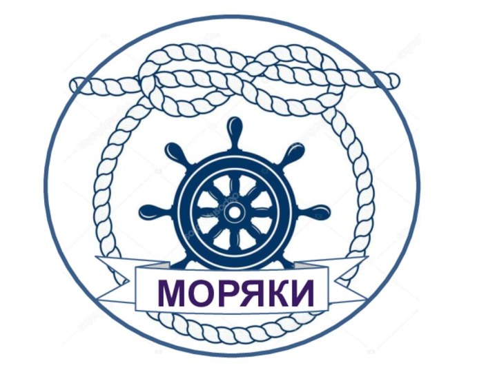 МОРЯКИ