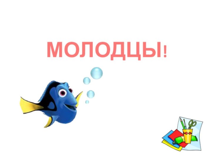 МОЛОДЦЫ!