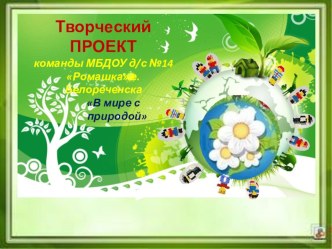 Слайд-шоу Презентация творческого проекта  В мире с природой для участия в Лего - фестивале ( старшая группа) презентация к уроку по конструированию, ручному труду (старшая группа)