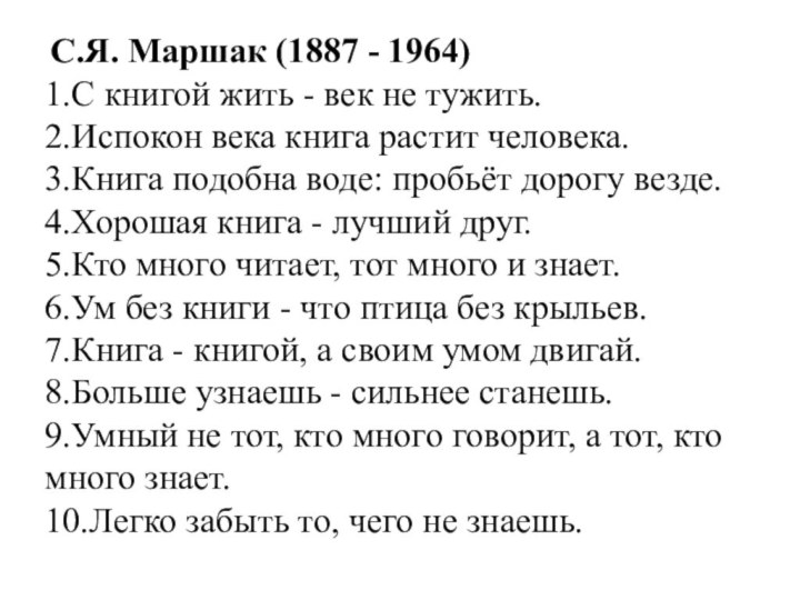 С.Я. Маршак (1887 - 1964)1.С книгой жить - век не тужить.2.Испокон