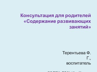 Презентация Содержание развивающих занятий с детьми в ДОУ презентация к уроку по теме