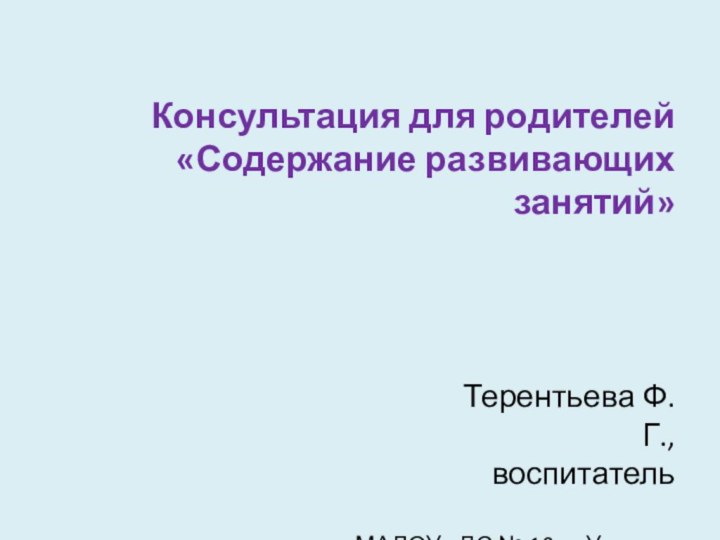 Консультация для родителей «Содержание развивающих занятий»