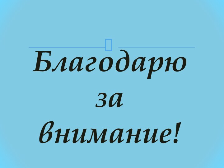 Благодарю  за  внимание!