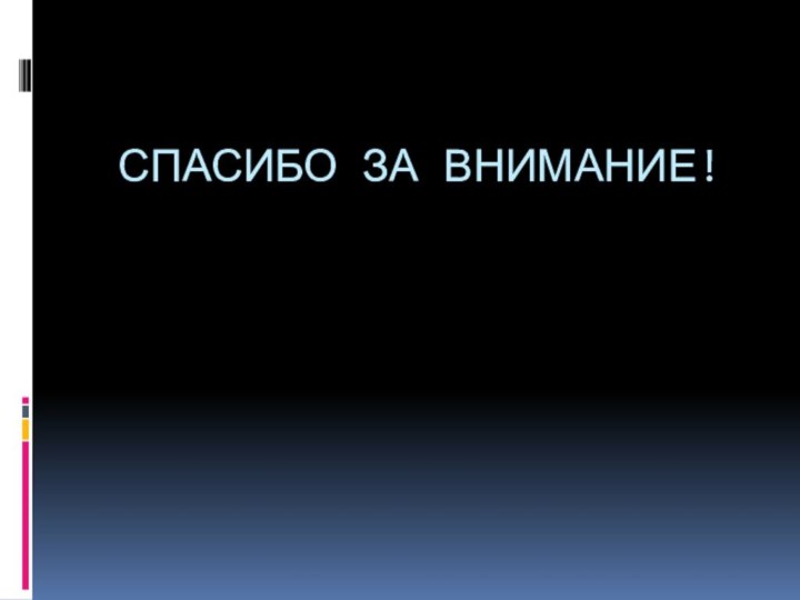 СПАСИБО ЗА ВНИМАНИЕ!