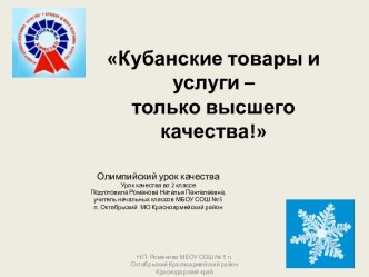 Цикл уроков качества Кубанские товары и услуги – только высшего качества! методическая разработка (2 класс) по теме