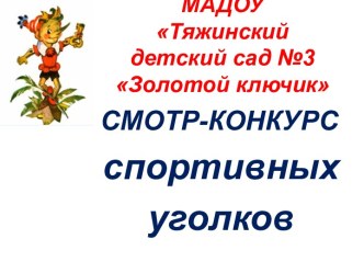 Презентация о смотре - конкурсе спортивных уголков презентация