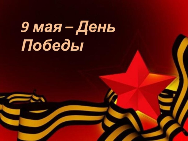 9 мая – День Победы