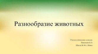 Презентация к уроку окружающего мира 2 класс пнш. Разнообразие животных презентация к уроку по окружающему миру (2 класс)