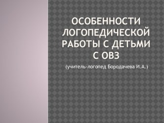 Особенности коррекционно-развивающей работы с обучающимися с ОВЗ статья по логопедии