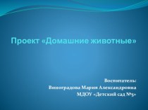 Проект Домашние животные проект (младшая группа)