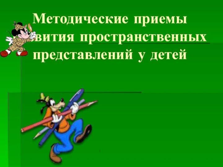 Методические приемы развития пространственных представлений у детей