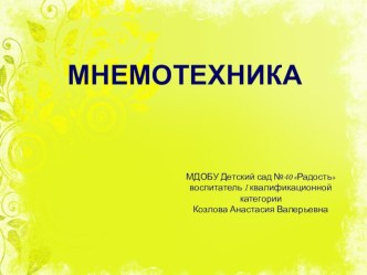 Мнемотехника, как средство развития памяти дошкольника презентация