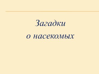 Загадки о насекомых презентация к уроку (младшая группа)