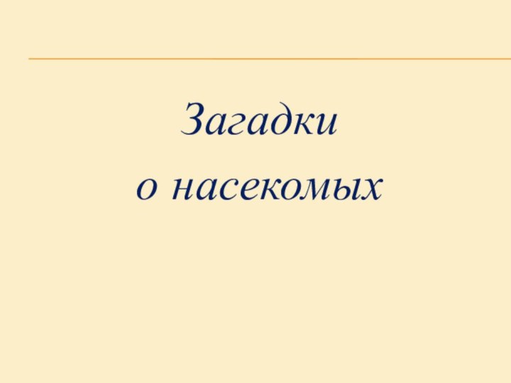 Загадки о насекомых