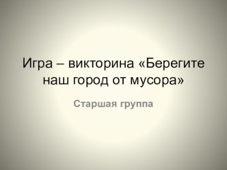 Экологическая викторина в старшей группе презентация к уроку (старшая группа)