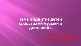 Презентация. Развитие детей средствами музыки и движений. презентация к уроку (подготовительная группа)