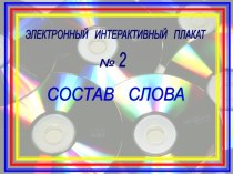 Состав слова