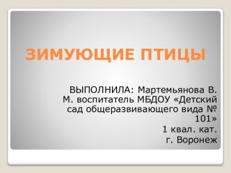 Зимующие птицы презентация к уроку по окружающему миру (старшая группа)