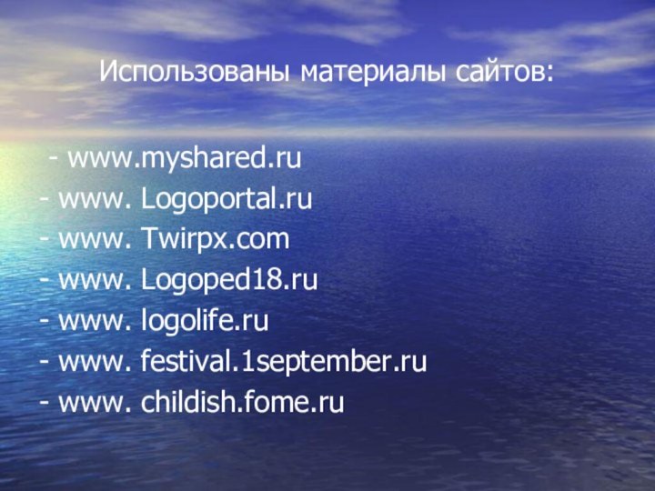 Использованы материалы сайтов: - www.myshared.ru- www. Logoportal.ru- www. Twirpx.com- www. Logoped18.ru- www.