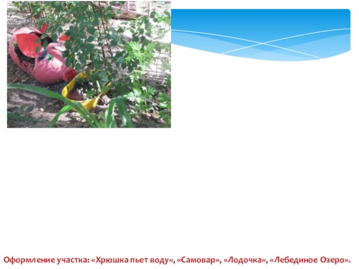 Оформление участка: «Хрюшка пьет воду», «Самовар», «Лодочка», «Лебединое Озеро».