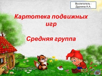 Картотека подвижных игр для средней группы картотека (средняя группа)
