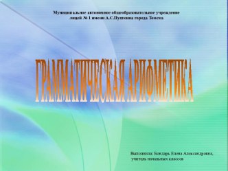 Грамматическая арифметика. презентация к уроку по русскому языку (3 класс)