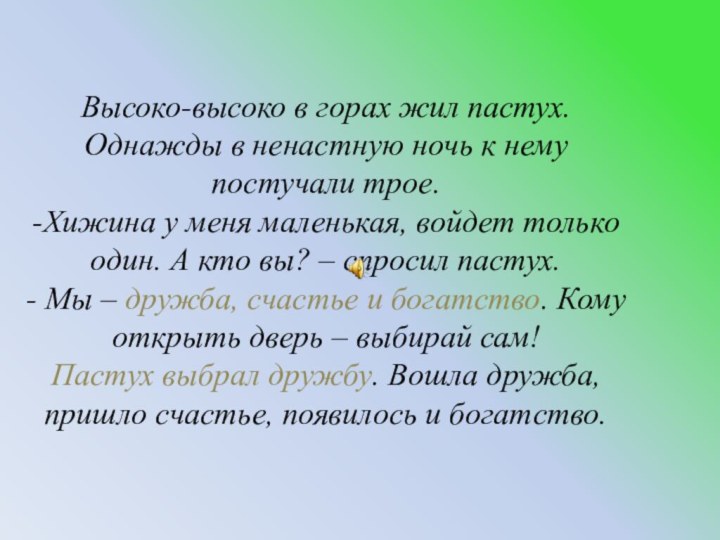 Высоко-высоко в горах жил пастух. Однажды в ненастную ночь к нему постучали