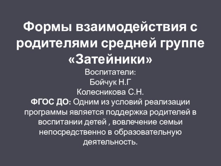 Формы взаимодействия с родителями средней группе «Затейники»